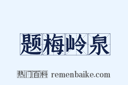 题梅岭泉是什么意思的图片